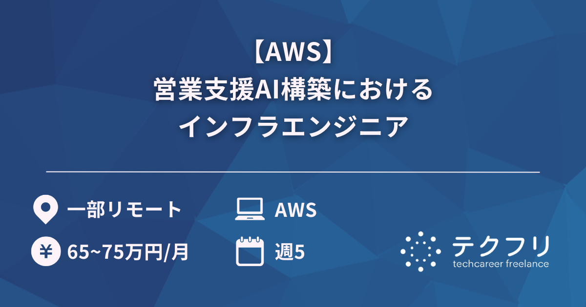 【AWS】営業支援AI構築におけるインフラエンジニア