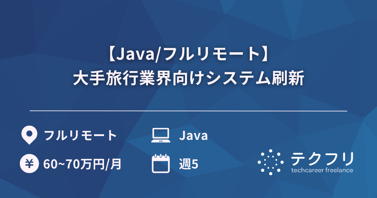【Java/フルリモート】大手旅行業界向けシステム刷新