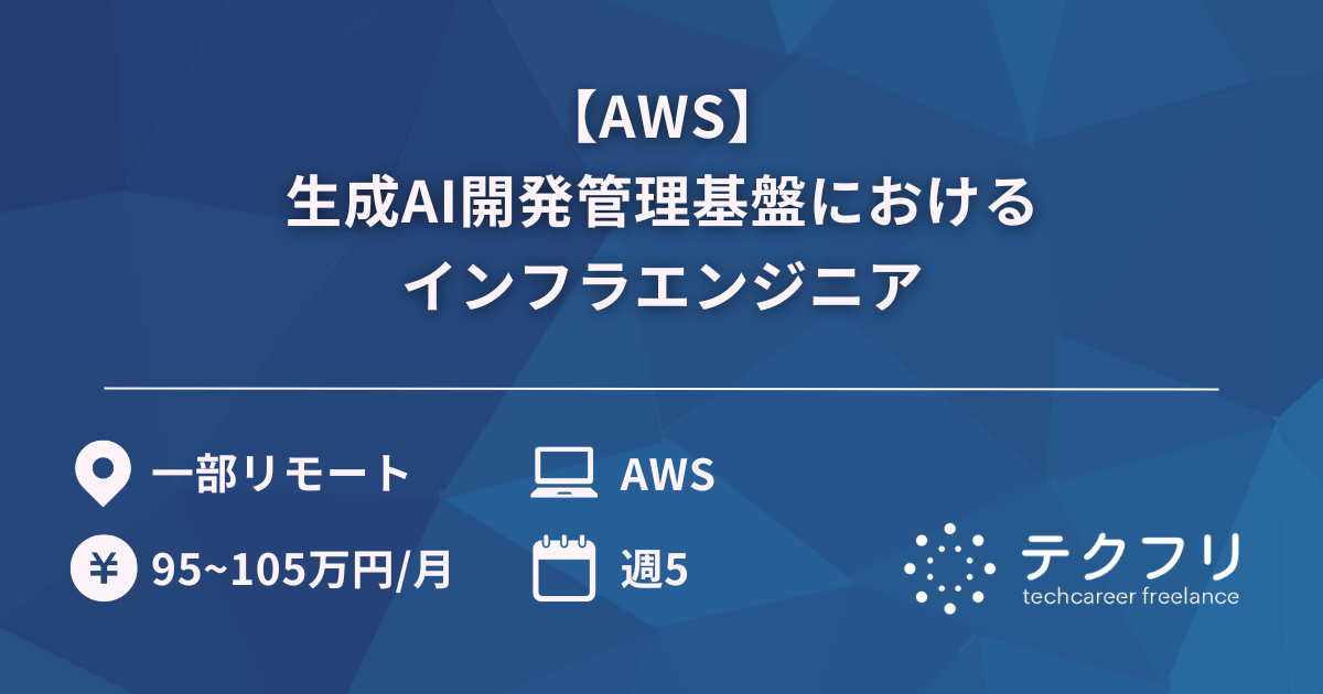 【AWS】生成AI開発管理基盤におけるインフラエンジニア