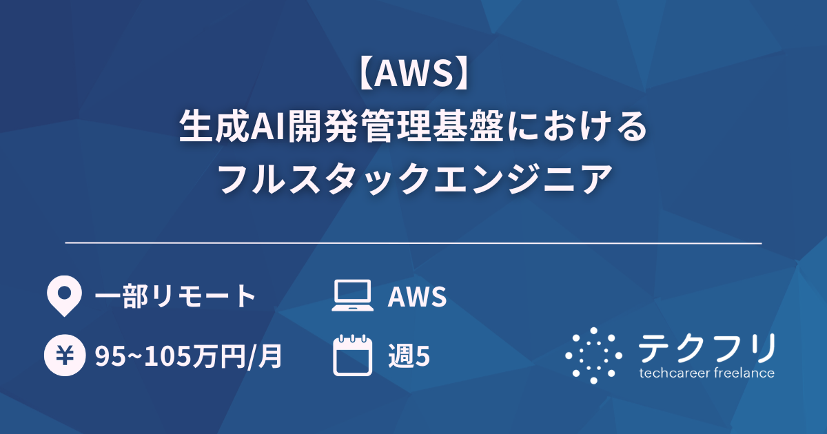 【AWS】生成AI開発管理基盤におけるフルスタックエンジニア