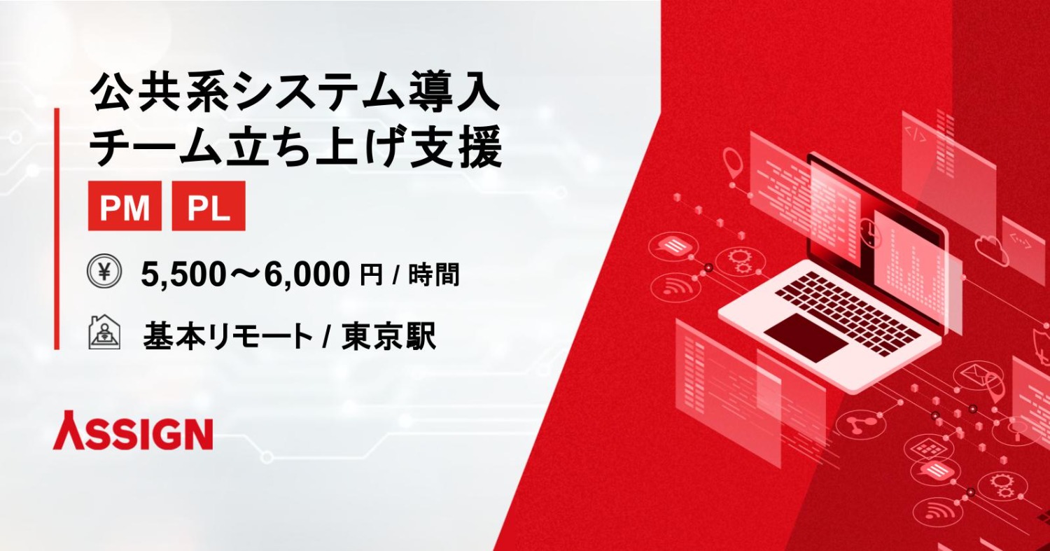 【PM/PL】公共系システム導入 チーム立ち上げ支援 基本リモート@東京駅