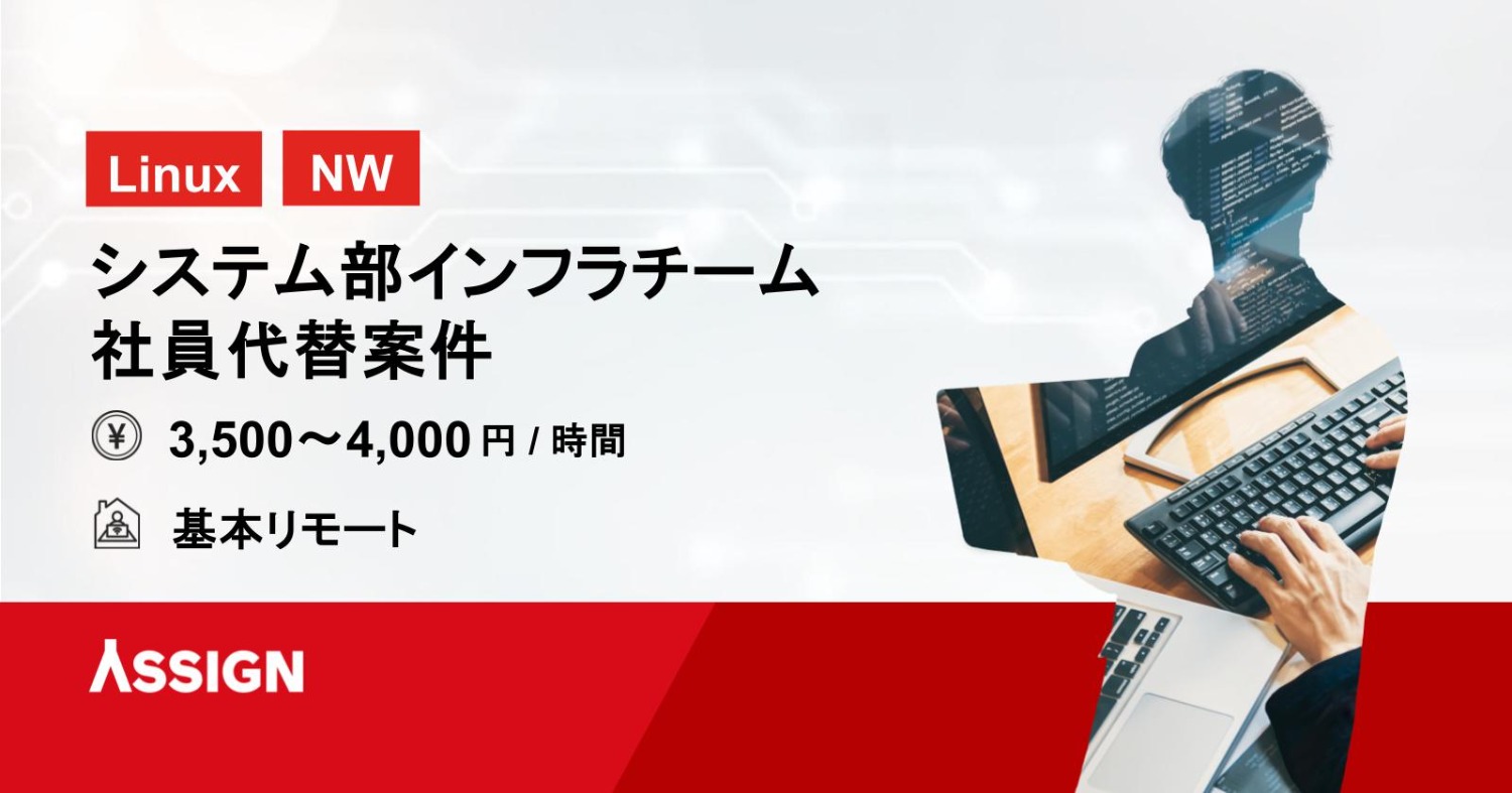 【Linux/NW】システム部インフラチーム社員代替案件 基本リモート