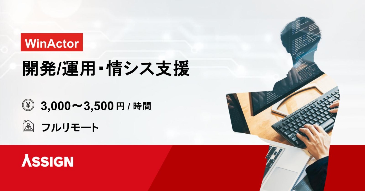 【WinActor】開発/運用・情シス支援 フルリモート