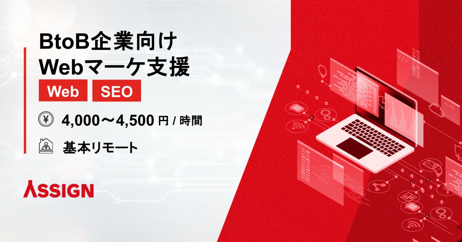【Web/SEO】BtoB企業向けWebマーケ支援 基本リモート