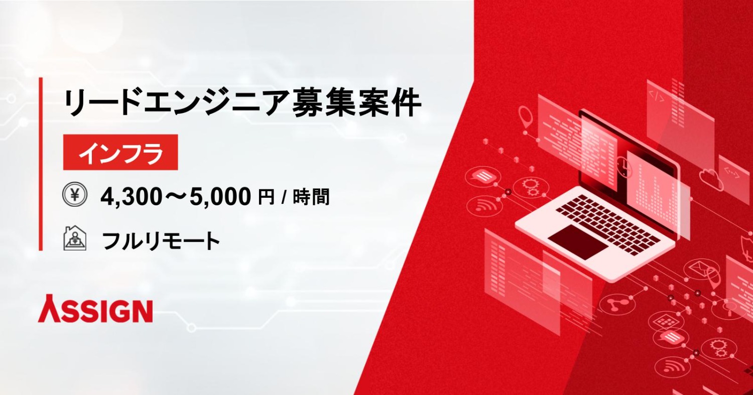 【インフラ】リードエンジニア募集案件 フルリモート