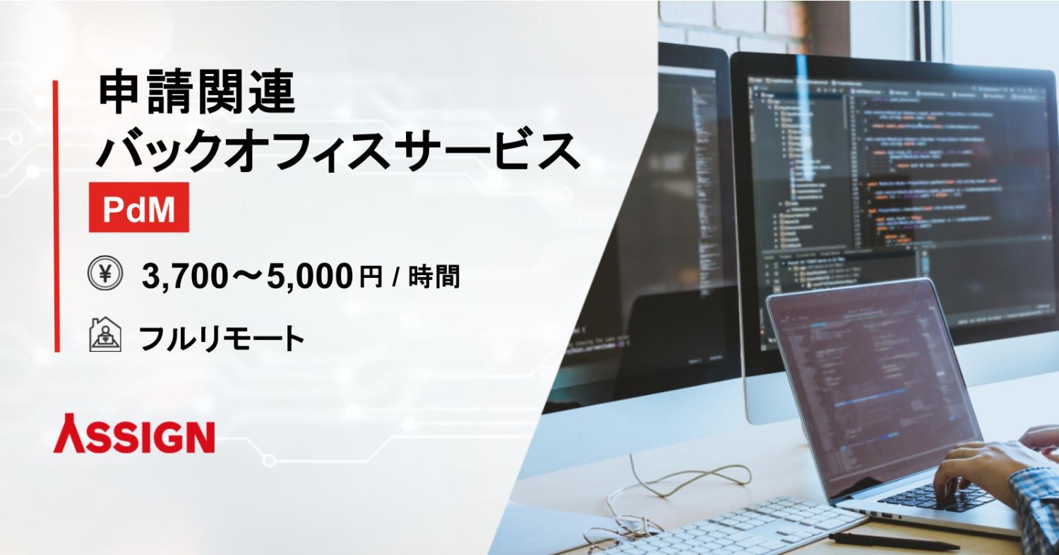 【PdM】申請関連バックオフィスサービス フルリモート