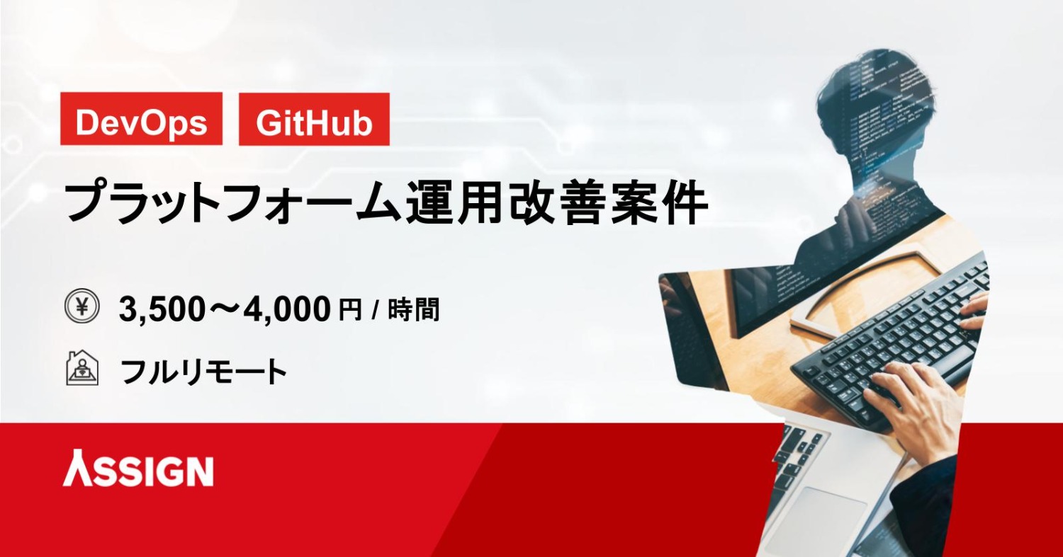 【DevOps/GitHub】プラットフォーム運用改善案件　フルリモート
