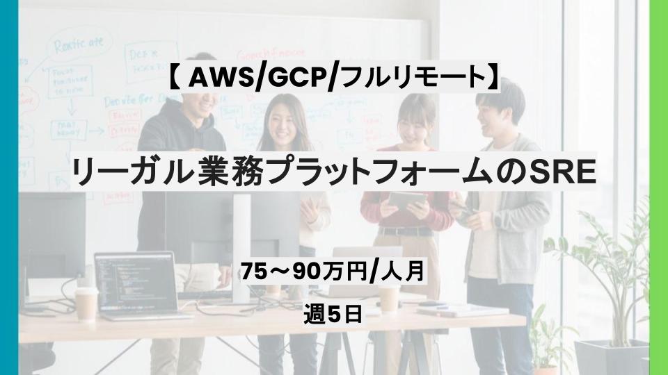 【AWS/GCP/フルリモート】週5日/リーガル業務プラットフォームのSRE/パートナー案件