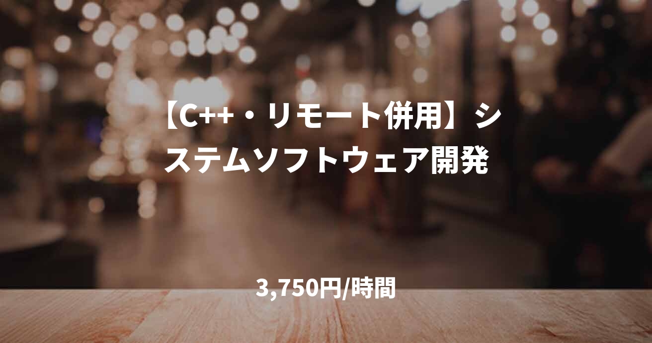 【C++・リモート併用】システムソフトウェア開発