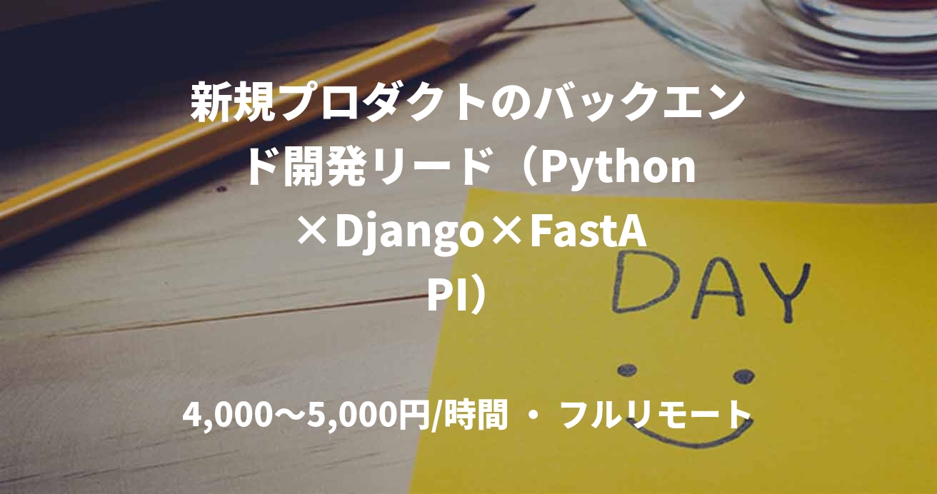 新規プロダクトのバックエンド開発リード（Python×Django×FastAPI）