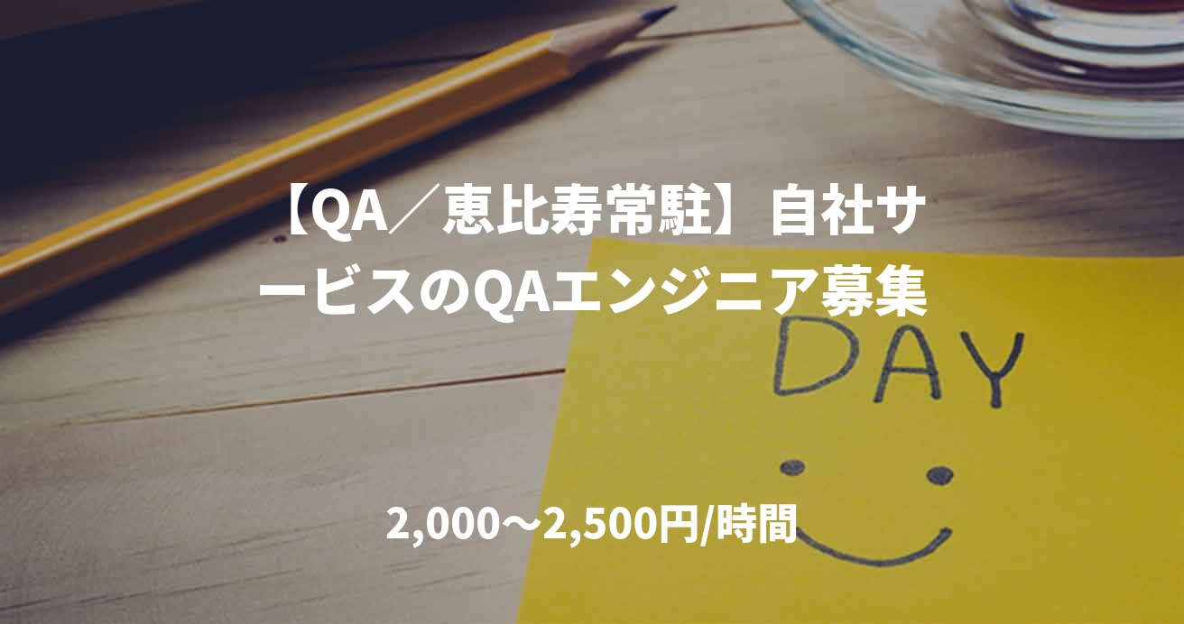 【QA／恵比寿常駐】自社サービスのQAエンジニア募集