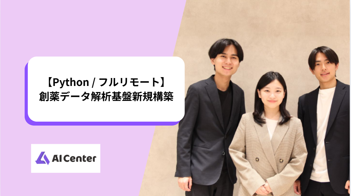 【Python / フルリモート】創薬データ解析基盤新規構築