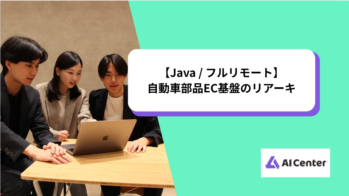 【Java / フルリモート】自動車部品EC基盤のリアーキ