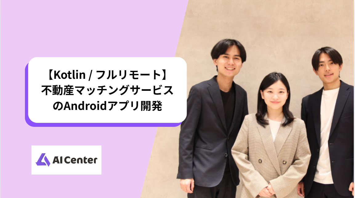【Kotlin / フルリモート】不動産マッチングサービスのAndroidアプリ開発