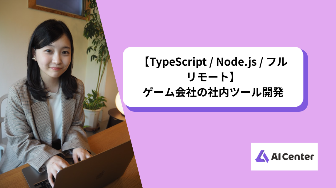 【TypeScript / Node.js / フルリモート】ゲーム会社の社内ツール開発