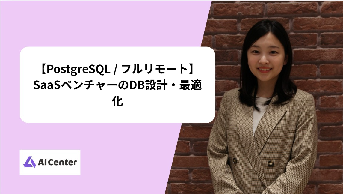 【PostgreSQL / フルリモート】SaaSベンチャーのDB設計・最適化