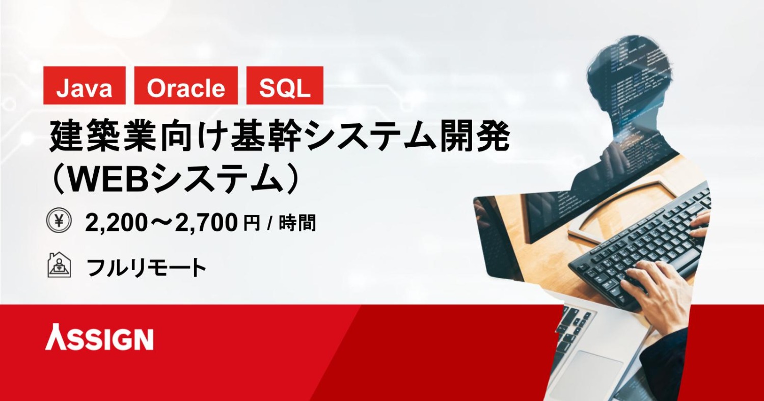 【Java/Oracle/SQL】建築業向け基幹システム開発（WEBシステム）@フルリモート