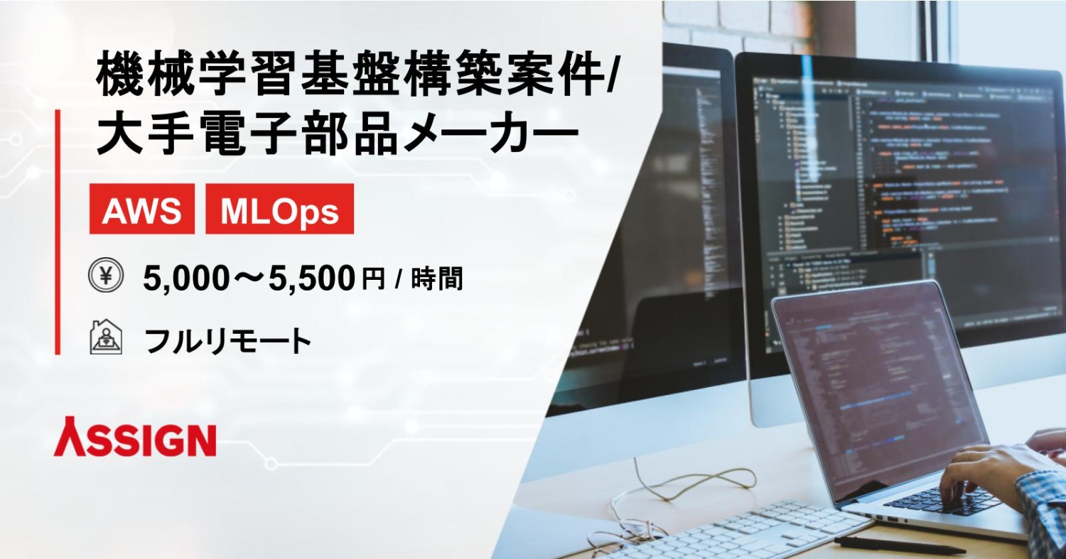 【AWS/MLOps】機械学習基盤構築案件／大手電子部品メーカー@フルリモート
