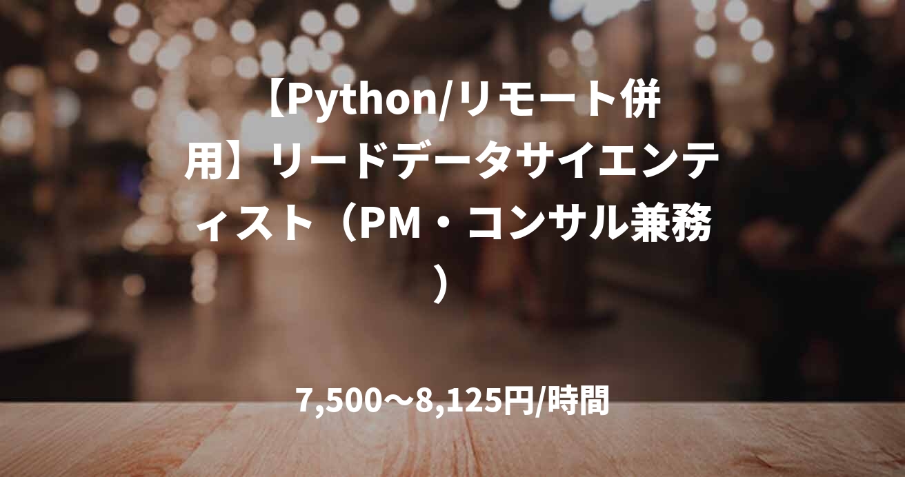 【Python/リモート併用】リードデータサイエンティスト（PM・コンサル兼務）