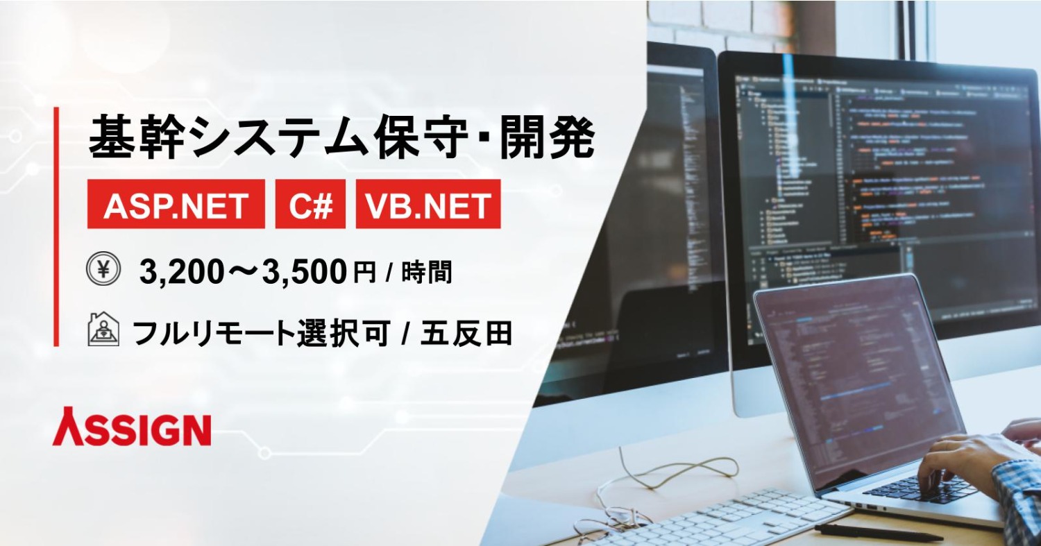 【ASP.NET/C#/VB.NET】基幹システム保守・開発@五反田※フルリモート選択可