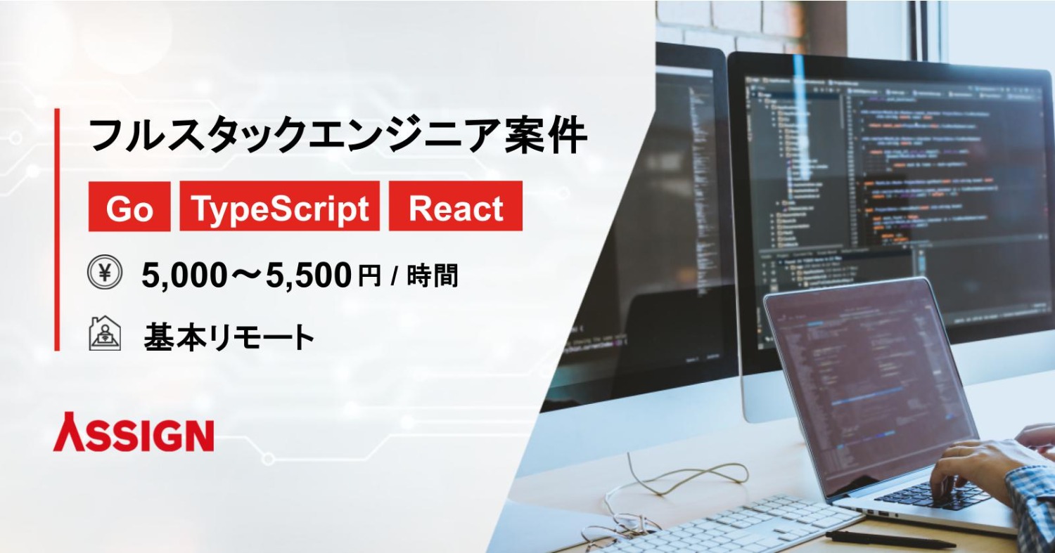 【Go/TypeScript/React】フルスタックエンジニア案件