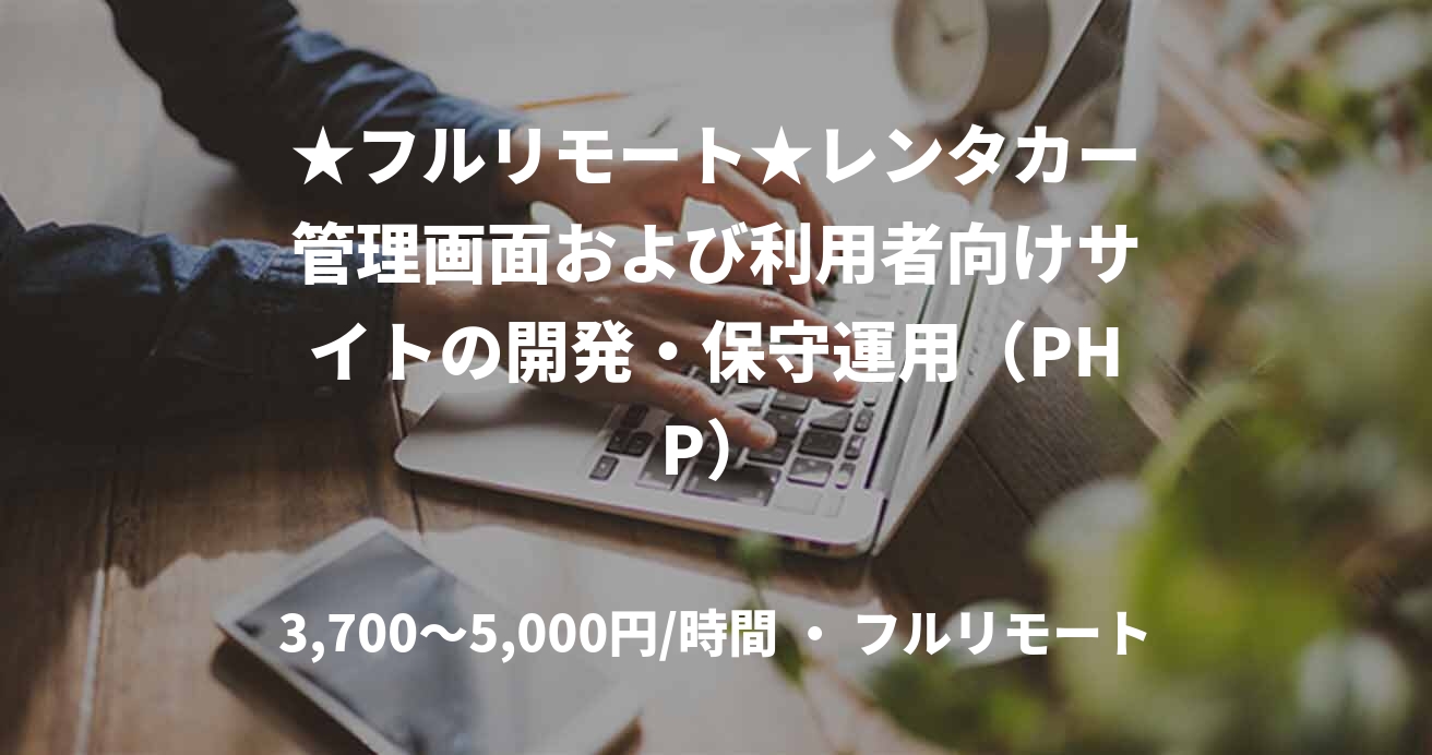 ★フルリモート★レンタカー管理画面および利用者向けサイトの開発・保守運用（PHP）