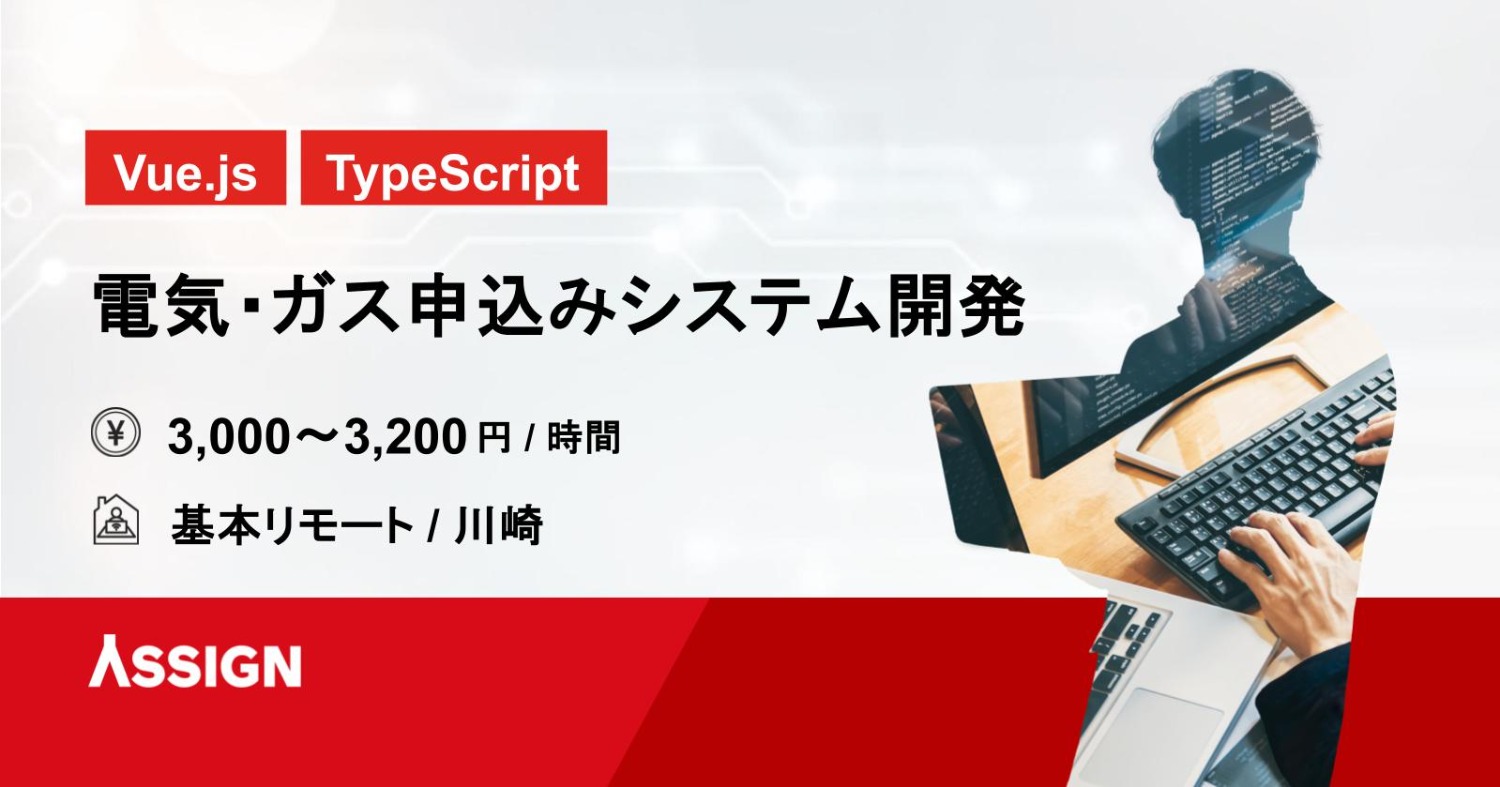 【Vue.js/TypeScript】電気・ガス申込みシステム開発