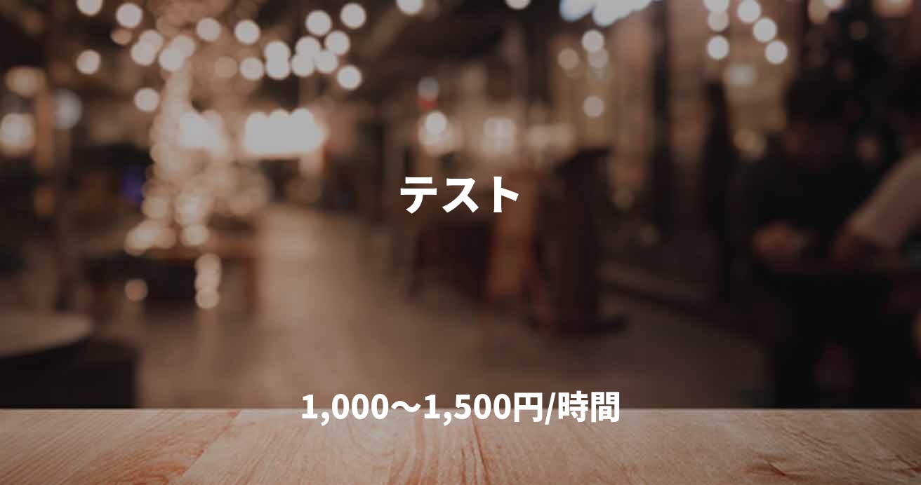 テスト