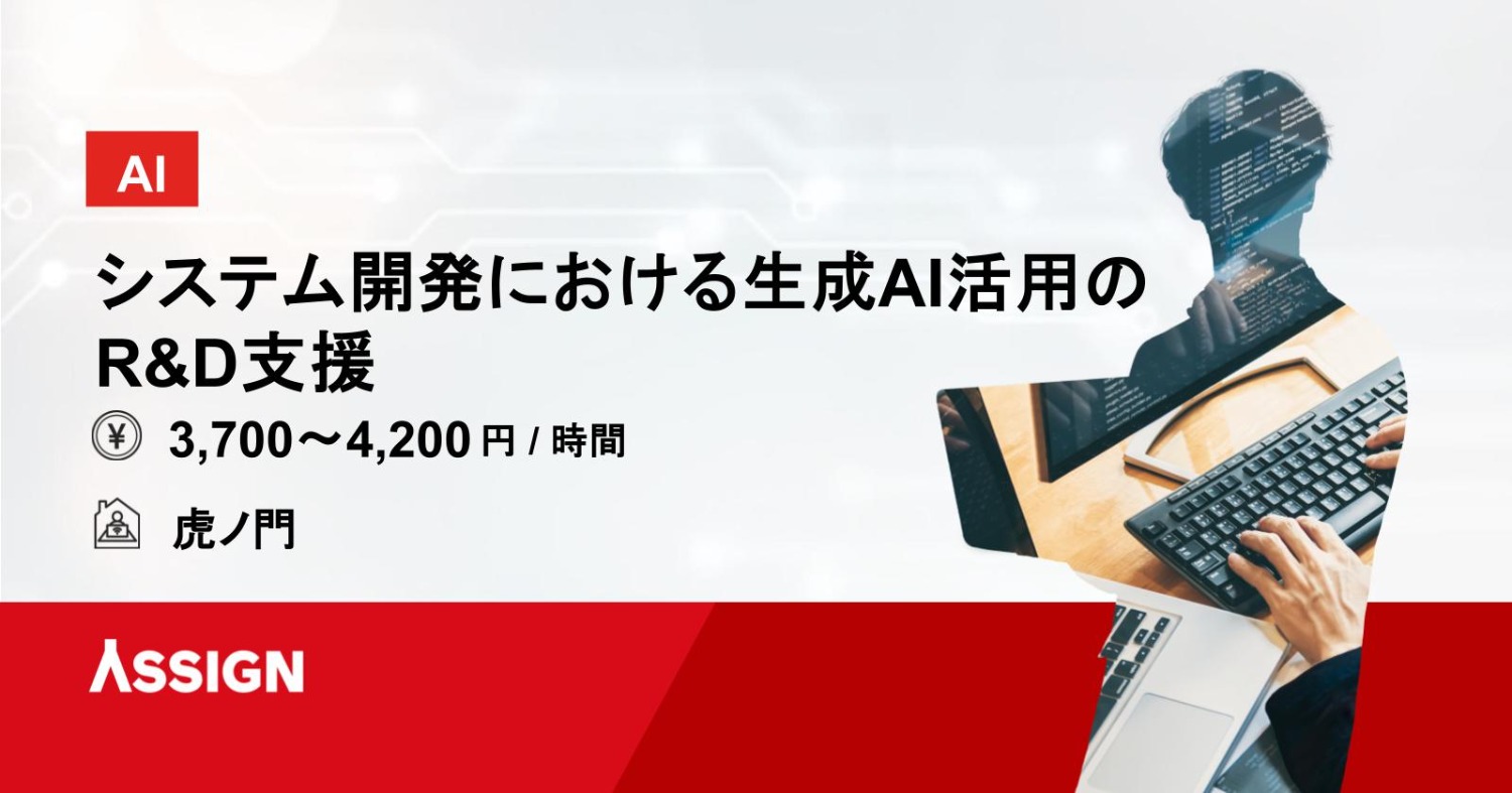 【AI】システム開発における生成AI活用のR&D支援　@虎ノ門