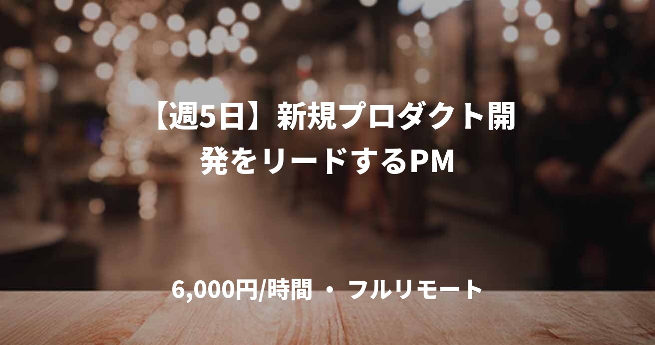 【週5日】新規プロダクト開発をリードするPM