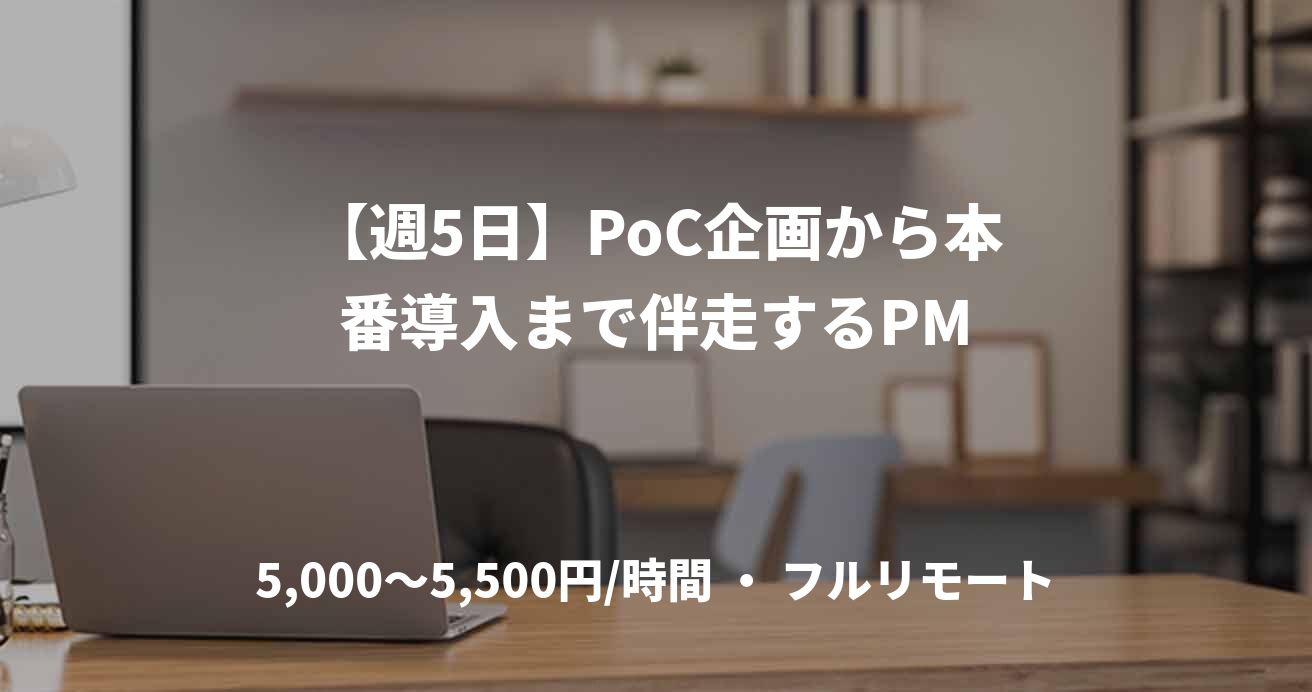 【週5日】PoC企画から本番導入まで伴走するPM