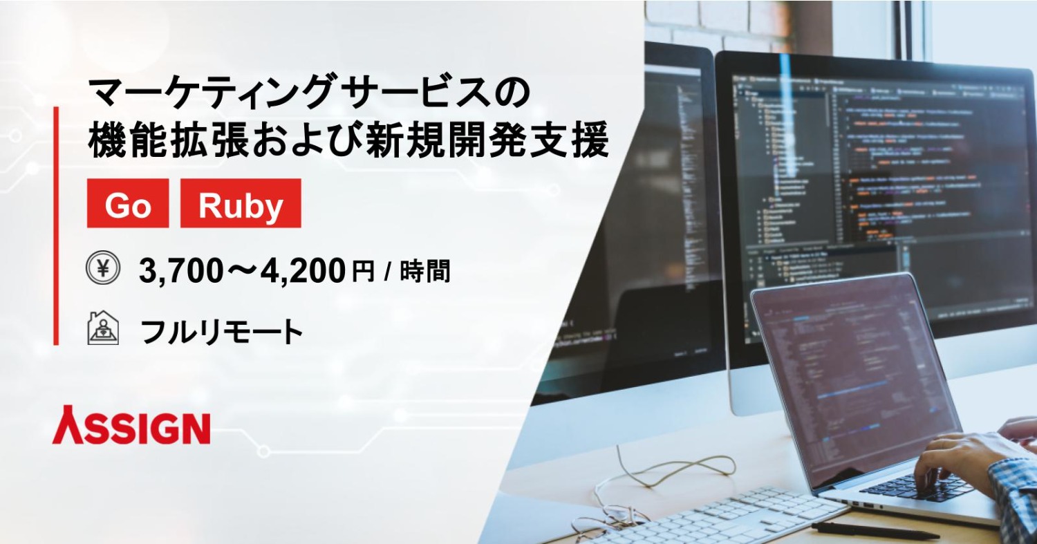 【Go/Ruby】マーケティングサービスの機能拡張および新規開発支援　フルリモート