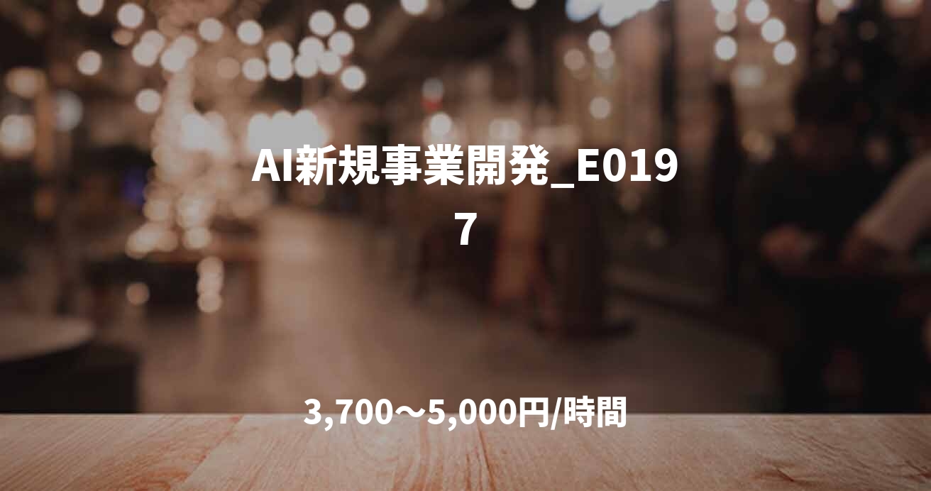 AI新規事業開発_E0197