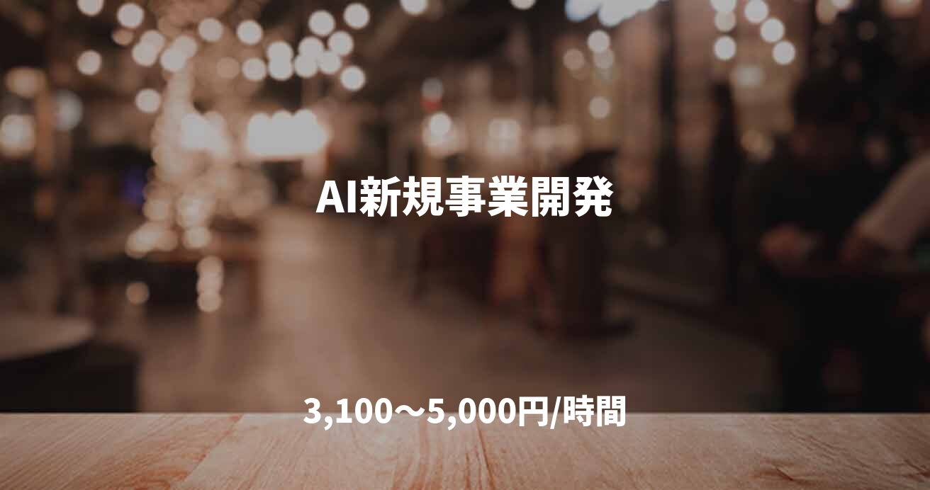 AI新規事業開発