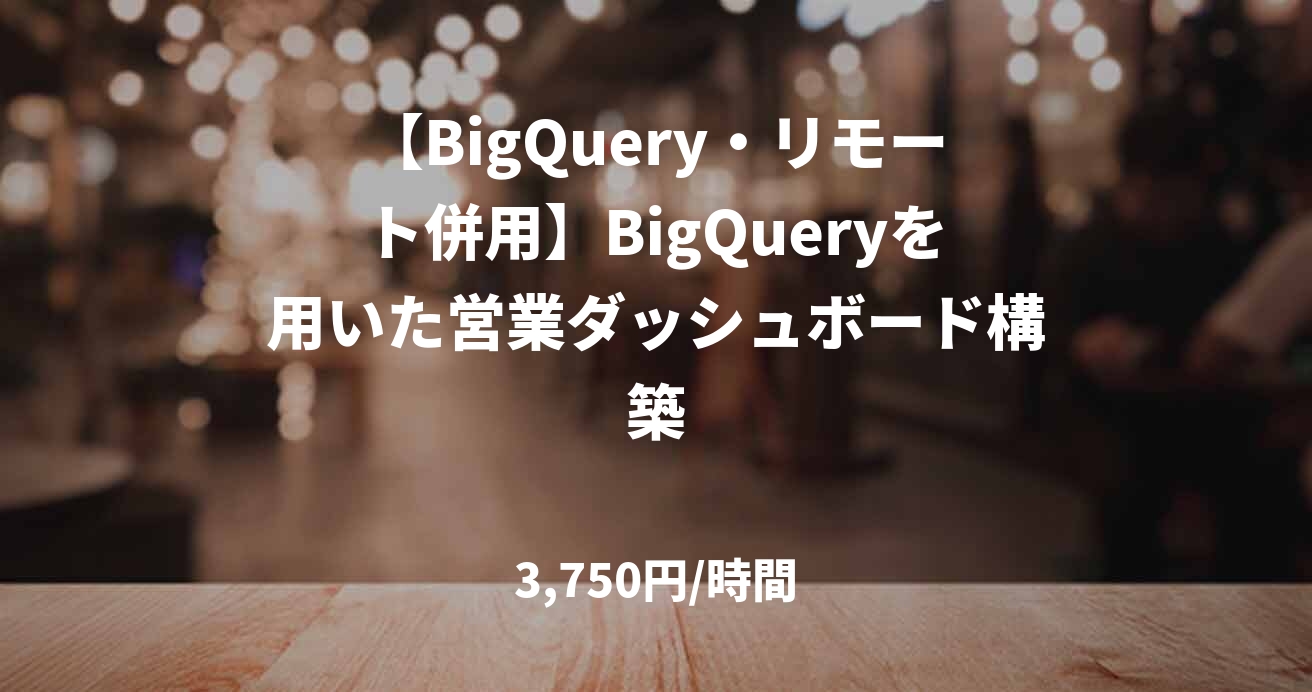 【BigQuery・リモート併用】BigQueryを用いた営業ダッシュボード構築