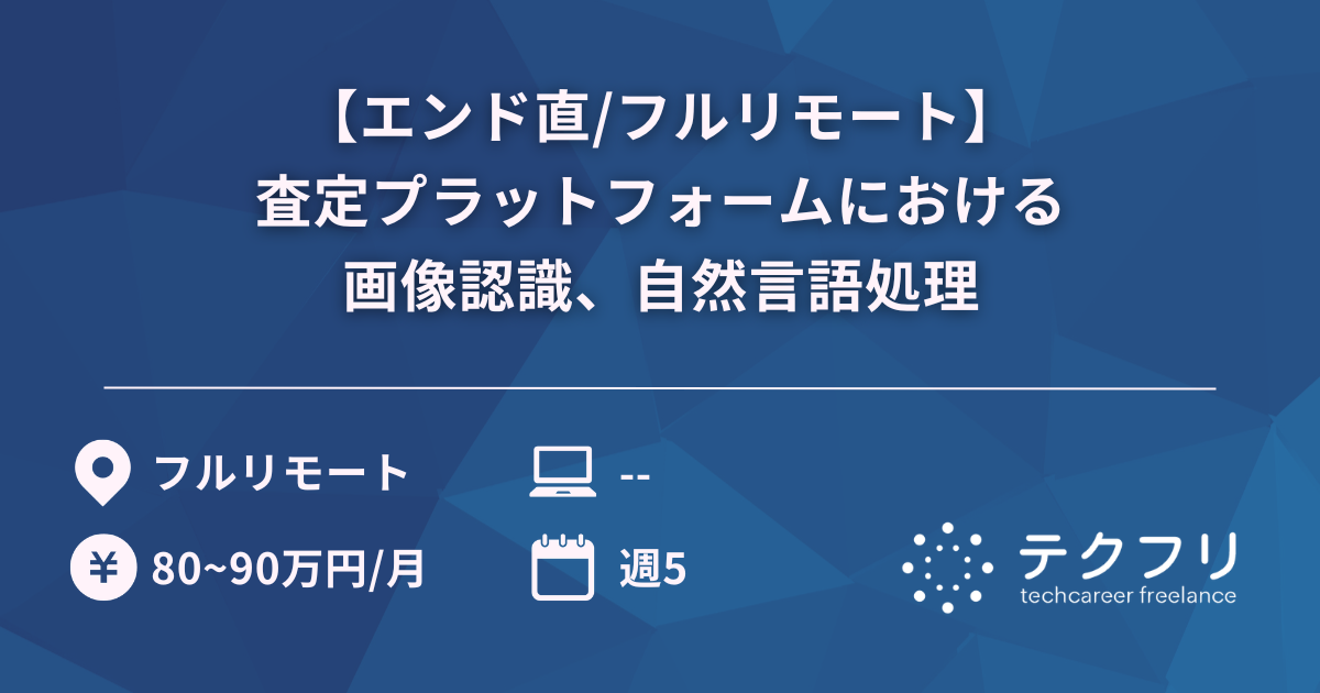 【エンド直/フルリモート】査定プラットフォームにおける画像認識、自然言語処理