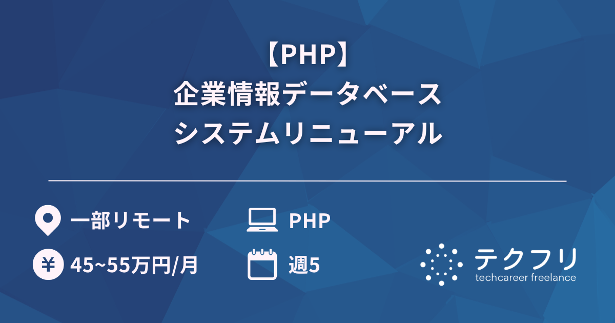 【PHP】企業情報データベースシステムリニューアル
