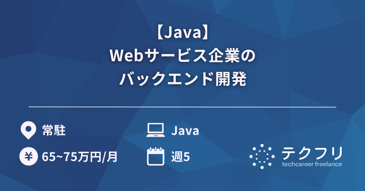 【Java】Webサービス企業のバックエンド開発
