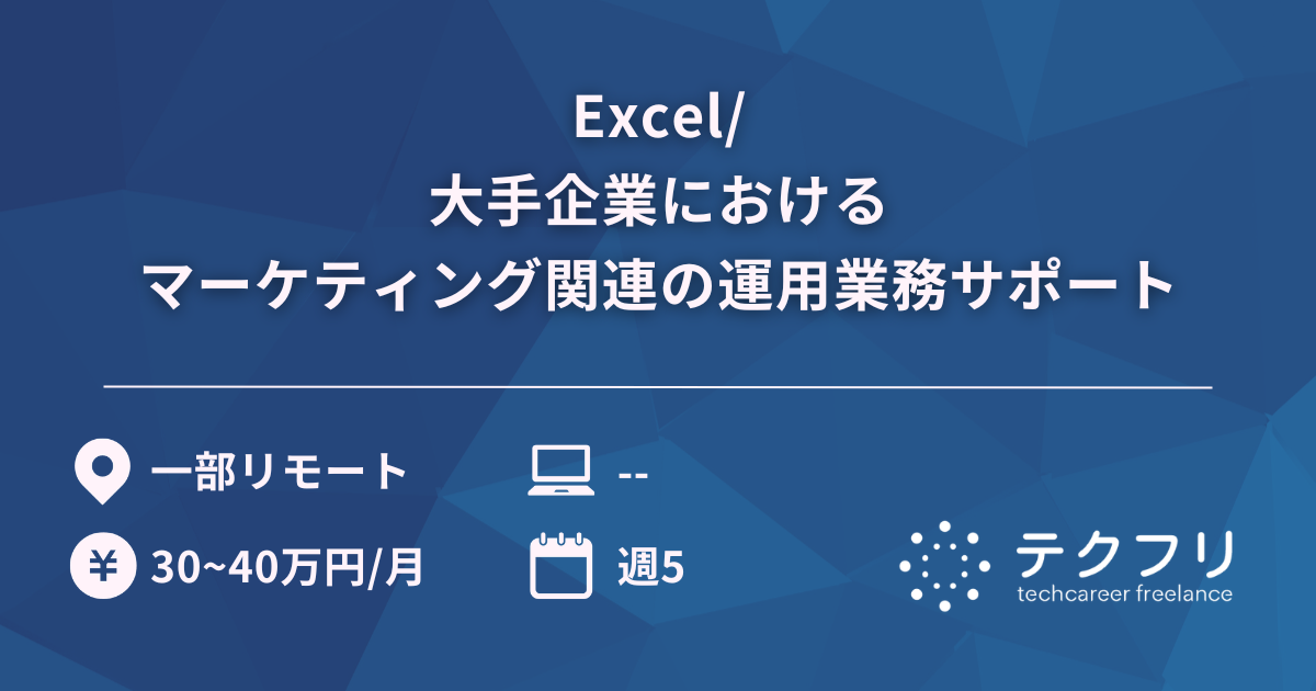 Excel/大手企業におけるマーケティング関連の運用業務サポート