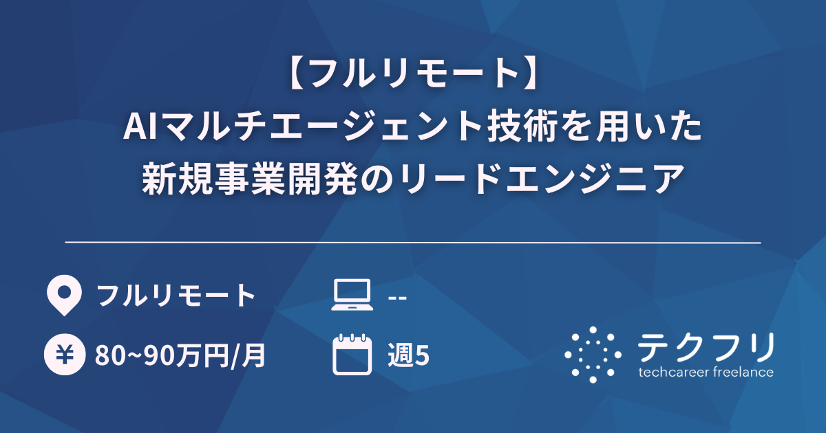 【フルリモート】AIマルチエージェント技術を用いた新規事業開発のリードエンジニア