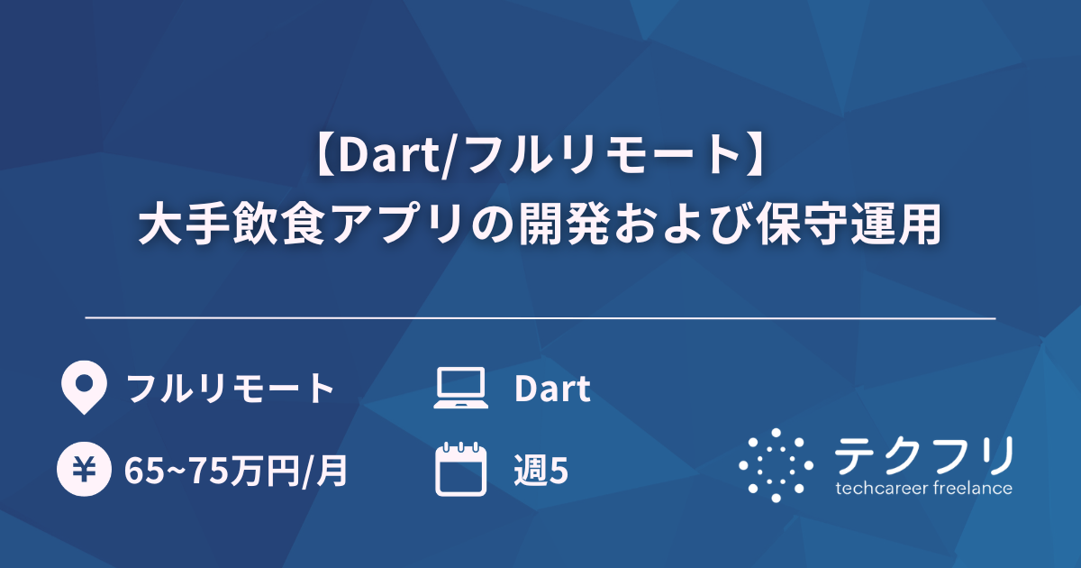 【Dart/フルリモート】大手飲食アプリの開発および保守運用