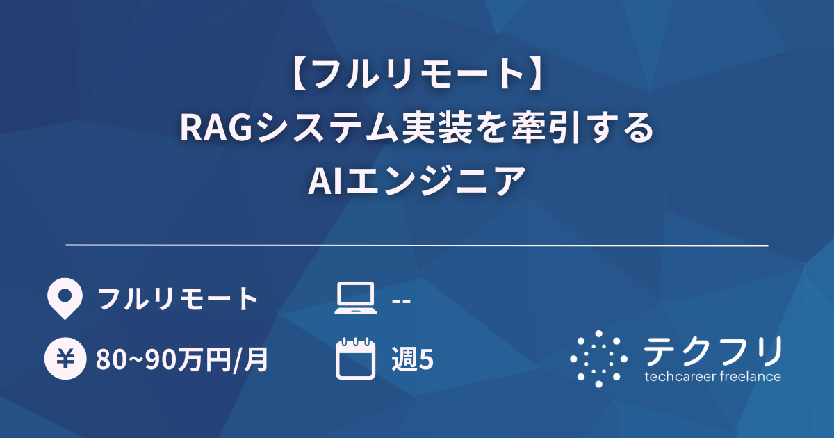 【フルリモート】RAGシステム実装を牽引するAIエンジニア