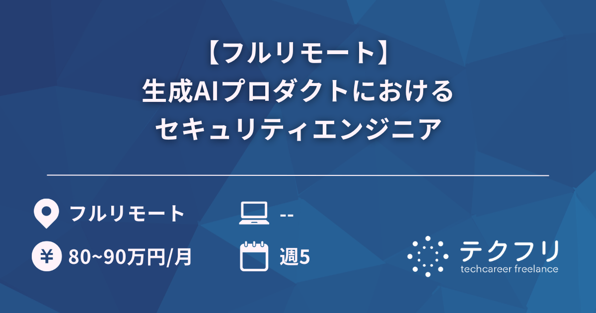 【フルリモート】生成AIプロダクトにおけるセキュリティエンジニア