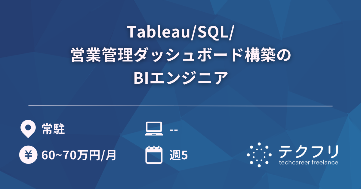 Tableau/SQL/営業管理ダッシュボード構築のBIエンジニア