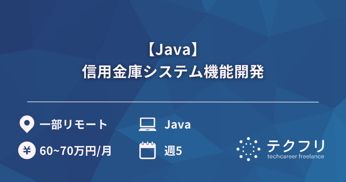 【Java】信用金庫システム機能開発
