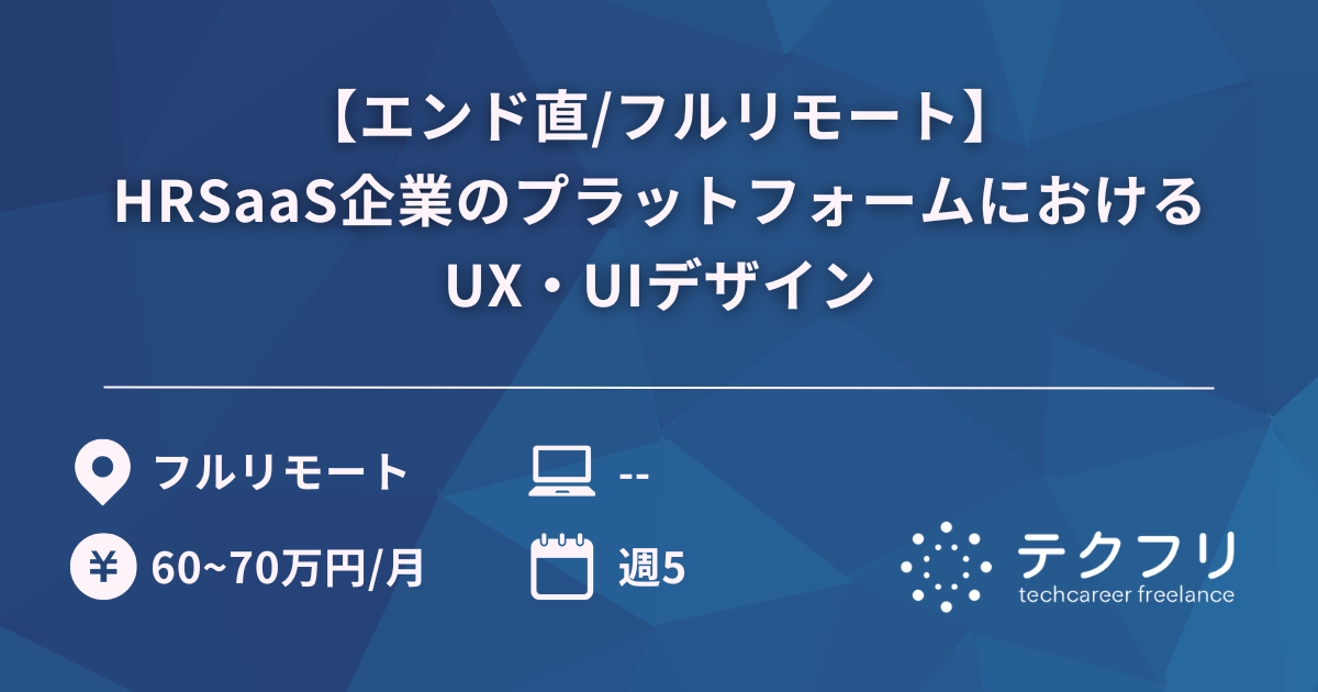 【エンド直/フルリモート】HRSaaS企業のプラットフォームにおけるUX・UIデザイン