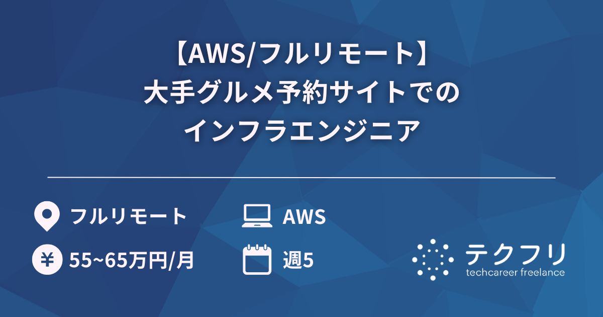 【AWS/フルリモート】大手グルメ予約サイトでのインフラエンジニア