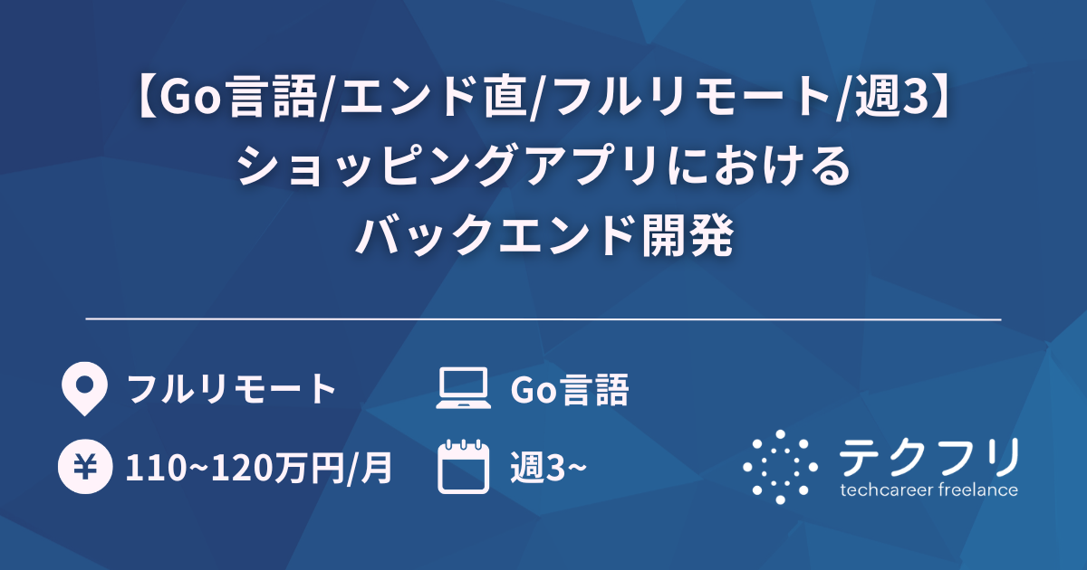 【Go言語/エンド直/フルリモート/週3】600万DL越えのショッピングアプリにおけるバックエンド開発