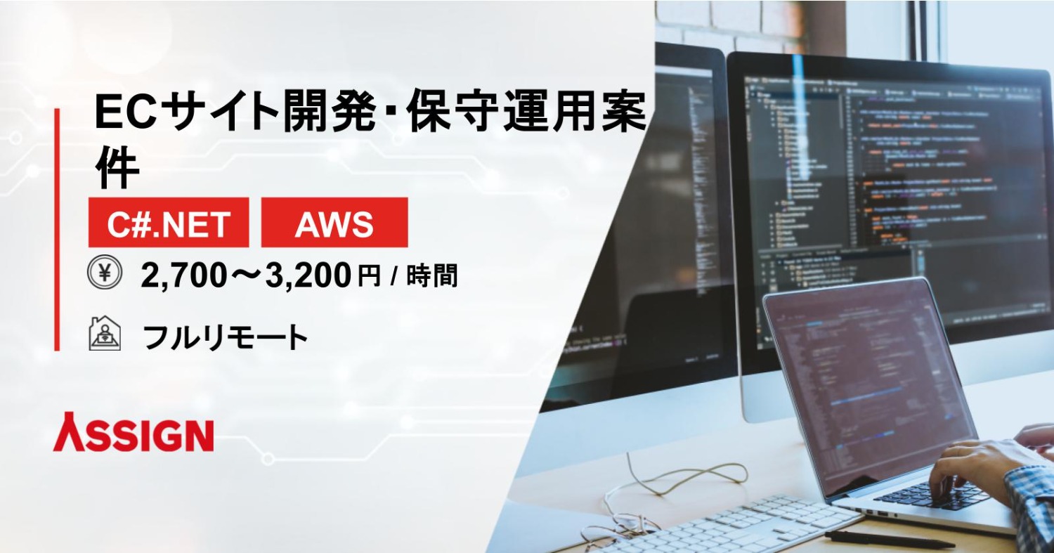 【C#.NET/AWS】ECサイト開発・保守運用案件 フルリモート