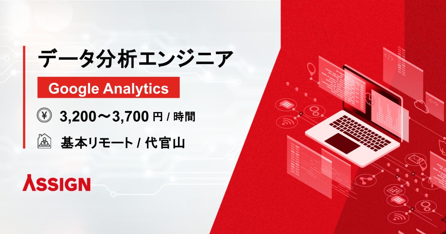 【Google Analytics】データ分析エンジニア　基本リモート＠代官山